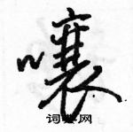 駱恆光寫的硬筆行書囔