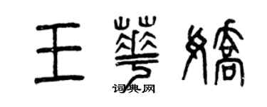曾慶福王華嬌篆書個性簽名怎么寫