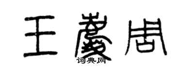 曾慶福王慶周篆書個性簽名怎么寫