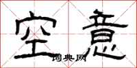 曾慶福空意隸書怎么寫