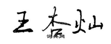 曾慶福王杏燦行書個性簽名怎么寫