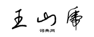 梁錦英王山虎草書個性簽名怎么寫