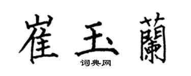 何伯昌崔玉蘭楷書個性簽名怎么寫