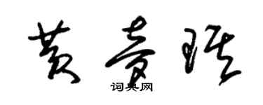 朱錫榮黃夢琪草書個性簽名怎么寫