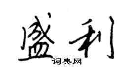 王正良盛利行書個性簽名怎么寫