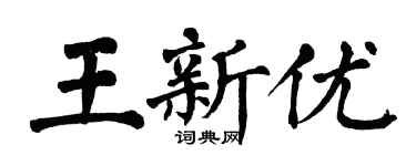翁闓運王新優楷書個性簽名怎么寫