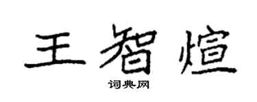 袁強王智煊楷書個性簽名怎么寫