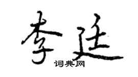 曾慶福李廷行書個性簽名怎么寫