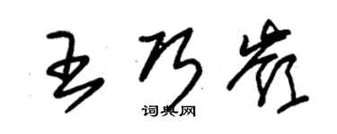 朱錫榮王巧嶺草書個性簽名怎么寫