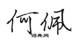 駱恆光何佩行書個性簽名怎么寫