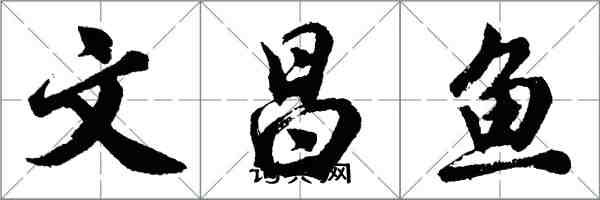 胡問遂文昌魚行書怎么寫