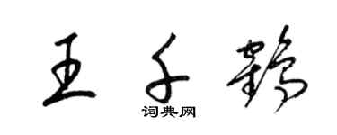 梁錦英王千鶴草書個性簽名怎么寫