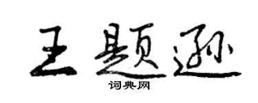 曾慶福王題遜行書個性簽名怎么寫