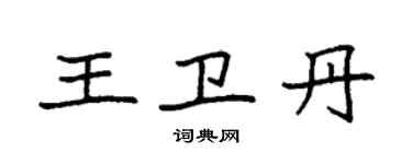 袁強王衛丹楷書個性簽名怎么寫
