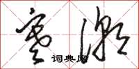 駱恆光寒潮草書怎么寫