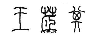 陳墨王芷其篆書個性簽名怎么寫