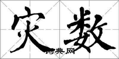 翁闓運災數楷書怎么寫