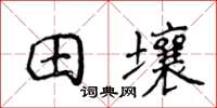 侯登峰田壤楷書怎么寫