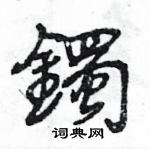 王旻寫的硬筆行書鐲