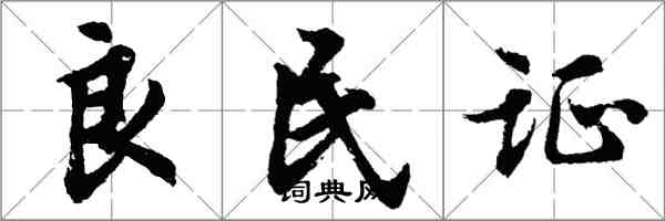 胡問遂良民證行書怎么寫