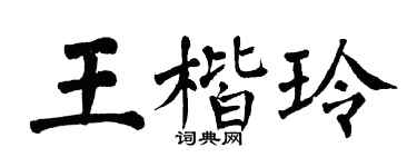 翁闓運王楷玲楷書個性簽名怎么寫