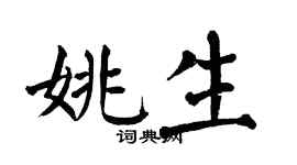 翁闓運姚生楷書個性簽名怎么寫