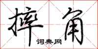荊霄鵬摔角行書怎么寫