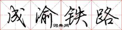 荊霄鵬成渝鐵路行書怎么寫