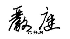 朱錫榮嚴庭草書個性簽名怎么寫