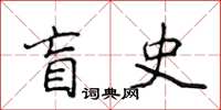 侯登峰盲史楷書怎么寫