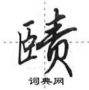 田英章寫的硬筆行書賾