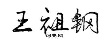 曾慶福王祖鋼行書個性簽名怎么寫