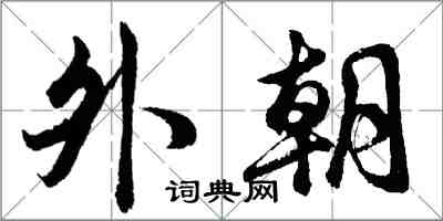 胡問遂外朝行書怎么寫