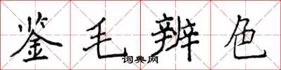 侯登峰鑒毛辨色楷書怎么寫