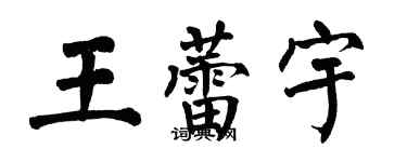 翁闓運王蕾宇楷書個性簽名怎么寫