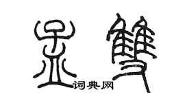 陳墨孟雙篆書個性簽名怎么寫