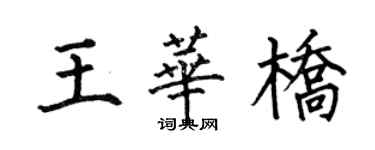 何伯昌王華橋楷書個性簽名怎么寫