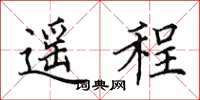 田英章遙程楷書怎么寫