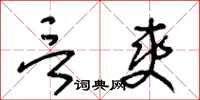 王冬齡言爽草書怎么寫