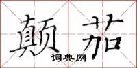 黃華生顛茄楷書怎么寫