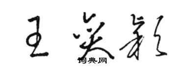 駱恆光王奕穎草書個性簽名怎么寫