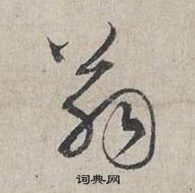 蔡襄自書詩卷中翁的寫法