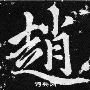 趙孟頫在張留孫碑中寫的趙