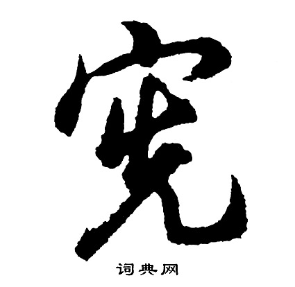 扶的成語_帶扶字的成語_扶的成語有哪些