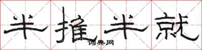駱恆光半推半就隸書怎么寫