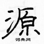 駱恆光寫的硬筆隸書源