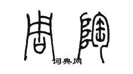 陳墨周陶篆書個性簽名怎么寫