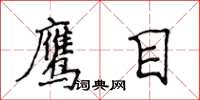 侯登峰鷹目楷書怎么寫