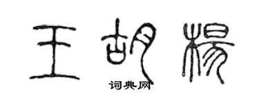 陳聲遠王胡楊篆書個性簽名怎么寫