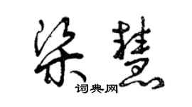 曾慶福梁慧草書個性簽名怎么寫